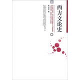西方文论史