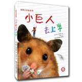 知了绘本馆-我的大仓鼠系列-小巨人去上学 儿童年货节送礼