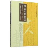 本草经典论著十人书：神农本草经读（附药性歌括400味）