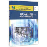建筑构造与识图(工程造价与工程管理类专业适用 第3版)
