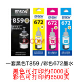 爱普生（EPSON） 8591黑色墨水（适用M105/M205/L605/L1455/L655） T859/672 黑彩墨水套装【领取50元红包】