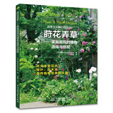 莳花弄草——家庭庭院的植物选择与搭配 小庭院、背阴处的花境设计、植物养护
