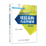 项目采购与合同管理（第3版）