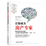让你成为房产专家 购房置业常见问题与房地产知识速查速用