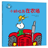 小鹅咕茜绘本系列：小鹅咕茜在农场