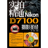 实拍精通Nikon D7100摄影圣经