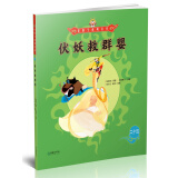 美猴王系列丛书之24 伏妖救群婴 西游记绘本图画书王芳/小莉妈妈/小土大橙子/常青藤爸爸/大J小D等多位达人推荐【3-6岁7-10岁】