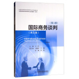 国际商务谈判（英文版 第2版 本科）/全国高等院校商务英语专业规划教材