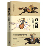 职贡图:古代中国人眼中的域外世界