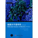 生命科学名著：细菌分子遗传学（原书第5版）