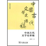 中国古代文学史讲稿