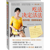 吃法决定活法 四代中医四季养命食方