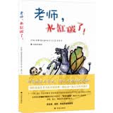 老师，水缸破了！