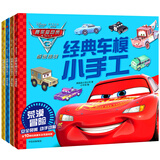赛车总动员3 经典车模小手工套装（共4册）