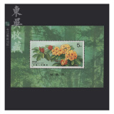 东吴收藏 1949-1991 JT票小型张邮票 集邮 1号 T162M 杜鹃花