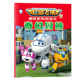 超级飞侠3·趣味粘纸贴贴乐：奇幻冒险