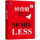 轻营销：小预算玩转大市场（第3版）
