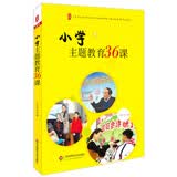 大夏书系·全国中小学班主任培训用书·“魅力班会课”系列丛书：小学主题教育36课