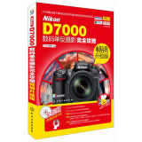 Nikon D7000数码单反摄影完全攻略（畅销升级版 附光盘）