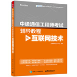 中级通信工程师考试辅导教程（互联网技术）(博文视点出品)