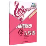 从零学音乐入门丛书：从零起步学五线谱（第2版）