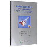 内镜辅助显微神经外科：原理、方法和临床应用