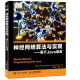 神经网络算法与实现 基于Java语言(异步图书出品)