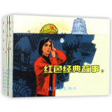 红色经典故事（3） 连环画 小人书 人民美术 经典收藏（套装5册）