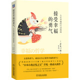接受幸福的勇气：人生幸福的行动指南