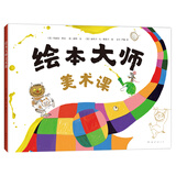 绘本大师美术课 （爱心树童书）