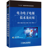 电力电子电源技术及应用