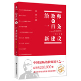 教师培训 教师用书 给教师的一百条新建议（修订版）