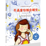 不再害怕独自睡觉：学会克服入睡恐惧 美国心理学会儿童情绪管理与性格培养绘本（一个人睡 分床睡 精装 3-6岁）