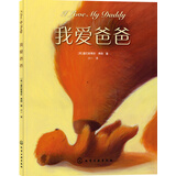 亲情培养绘本：我爱爸爸绘本（精装）