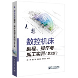 数控机床编程、操作与加工实训（第2版）
