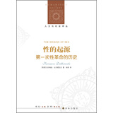人文与社会译丛·性的起源：第一次性革命的历史