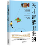 天才是教出来的