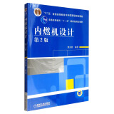 内燃机设计（第2版）/普通高等教育“十二五”规划教材