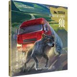 黑鹤动物小说儿童彩绘拼音版·穿越高速公路的狼
