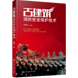 古建筑消防安全保护技术