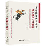 钱理群中国现当代文学史同步辅导与习题集（含考研真题）汉语言类考研适用