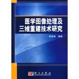 [按需印刷] 医学图像处理及三维重建技术研究 科学出版社