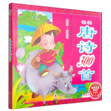 中国儿童成长必读丛书：咏读唐诗300首（最新版·彩图注音）（附光盘）