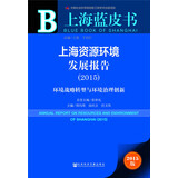 上海蓝皮书·上海资源环境发展报告（2015）：环境战略转型与环境治理创新