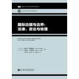 国际边疆与边界：法律、政治与地理
