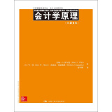 工商管理经典译丛·会计与财务系列：会计学原理（第21版）