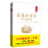 白寿彝史学二十讲：最后的辉煌·中古时代·明