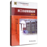 11-037 职业技能鉴定指导书 职业标准 试题库：热工自动装置检修（第2版）
