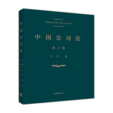 中国公司法（第二版）