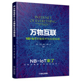 万物互联NB-IoT关键技术与应用实践